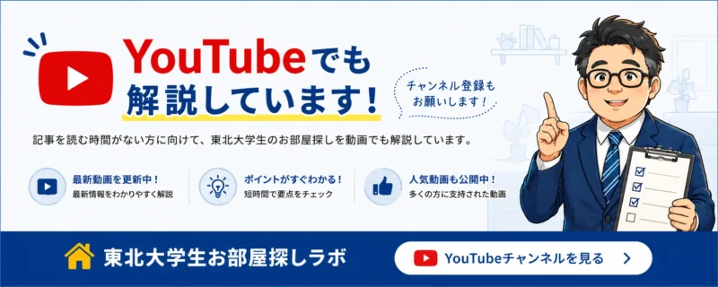東北大学生のお部屋探しをYouTube動画でも解説｜東北大学生お部屋探しラボ