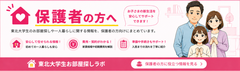 東北大学生のお部屋探しをサポートする保護者の方向けガイド