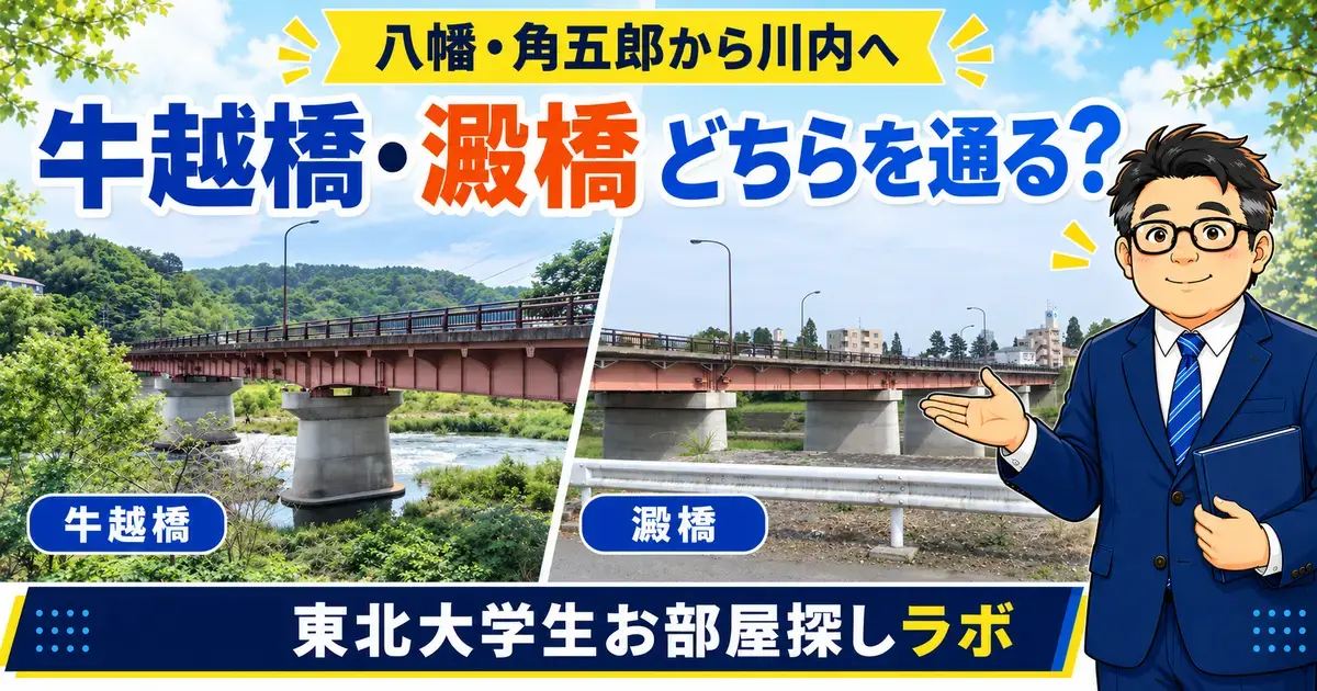 八幡・角五郎から川内キャンパスへ向かう牛越橋と澱橋の通学ルート比較