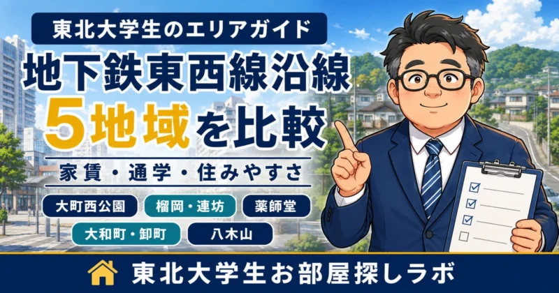 地下鉄東西線沿線の大町西公園、榴岡・連坊、薬師堂、大和町・卸町、八木山を紹介するめがねのイラスト