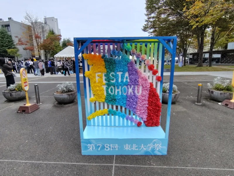 第78回東北大学祭の文字が入った虹色の記念撮影用装飾