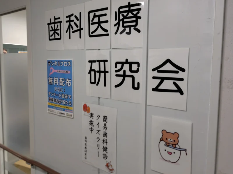 東北大学祭の歯科医療研究会による無料歯科検診とクイズラリーの案内掲示